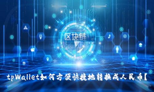 tpWallet如何方便快捷地转换成人民币？