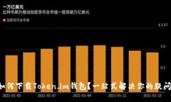 如何下载Token.im钱包？一站式解决你的