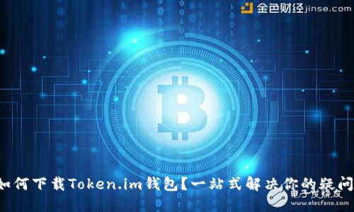 如何下载Token.im钱包？一站式解决你的疑问！