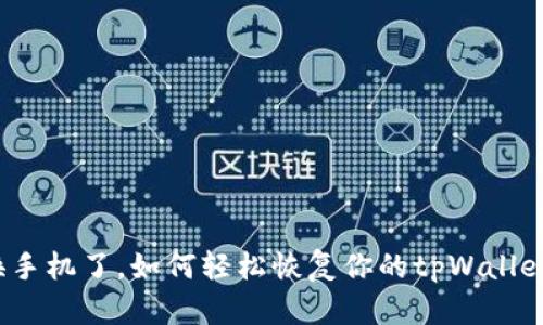 换手机了，如何轻松恢复你的tpWallet？