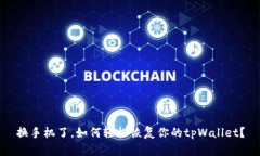 换手机了，如何轻松恢复你的tpWallet？