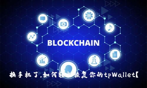 换手机了，如何轻松恢复你的tpWallet？