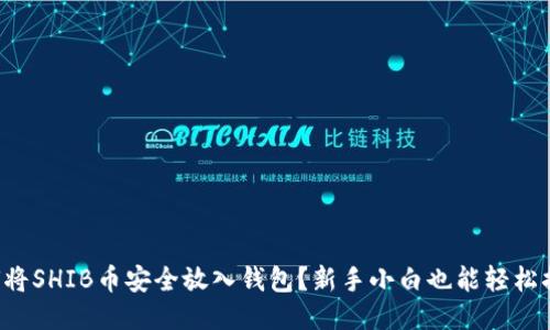 如何将SHIB币安全放入钱包？新手小白也能轻松搞定！