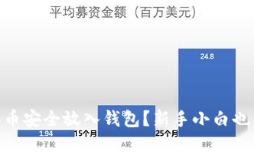 如何将SHIB币安全放入钱包？新手小白也能轻松搞定！