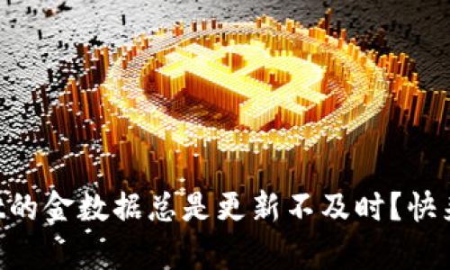 为什么tpWallet的金数据总是更新不及时？快来看看解决方法！