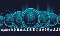 为什么tpWallet的金数据总是更新不及时