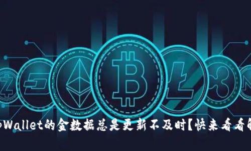 为什么tpWallet的金数据总是更新不及时？快来看看解决方法！