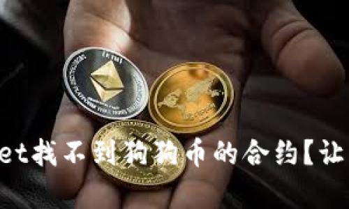 为什么tpWallet找不到狗狗币的合约？让我们一起解密！