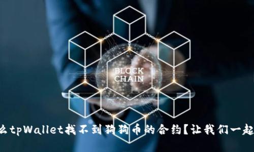 为什么tpWallet找不到狗狗币的合约？让我们一起解密！