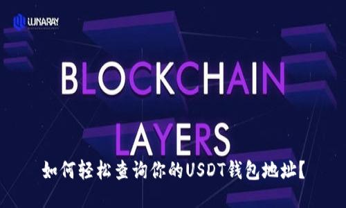如何轻松查询你的USDT钱包地址？