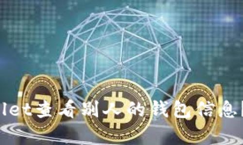 如何用tpWallet查看别人的钱包信息？你想了解吗？