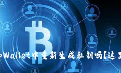 想知道如何在tpWallet中重新生成私钥吗？这里教你操作步骤！