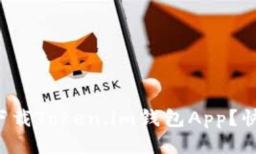 如何轻松下载Token.im钱包App？快来看看吧！