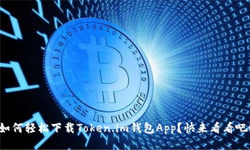 如何轻松下载Token.im钱包App？快来看看吧！