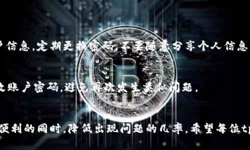   tp电子钱包的金额显示问题，怎么解决？ / 
 guanjian ci tp电子钱包, 电子支付, 余额显示, 钱包故障 /guanjian ci 

引言：数字支付时代的挑战
在如今这个信息技术飞速发展的时代，电子钱包成为了人们日常生活中不可或缺的一部分。无论是进行购物，还是进行小额转账，电子钱包的便利性都极大地提升了我们的生活效率。然而，正如任何技术产品一样，tp电子钱包在使用过程中也可能遇到一些问题。其中，金额显示不正常是用户们常常提及的一个问题。本文将探讨这一问题的原因、解决方案，并给出一些实用建议，希望能够帮助遇到同样困扰的用户。

tp电子钱包的基本功能
tp电子钱包为用户提供了多种服务，包括余额查看、转账、充值等。这些功能大大方便了用户的日常消费。然而，当用户在使用余额查看功能时，若发现金额显示错误，就会导致一系列不必要的焦虑和麻烦。

金额显示问题的常见原因
电子钱包的金额显示问题可能由多种原因引起，以下是一些最常见的： 
ul
    listrong网络连接问题：/strong网络不稳定会导致电子钱包无法及时更新数据，出现余额显示不准确的情况。/li
    listrong系统故障：/strongtp电子钱包的系统可能会因为更新或维护而发生故障，影响到金额的准确显示。/li
    listrong应用缓存问题：/strong手机应用长期使用后，可能会积累缓存数据，影响系统的运行效果。/li
    listrong账户异常：/strong如果账户存在异常交易，比如退款或欺诈行为，可能会导致资金显示不准确。/li
/ul

解决tp电子钱包金额显示问题的方法
遇到金额显示不正常的问题，用户可以尝试以下几种解决方案： 

h41. 检查网络连接/h4
首先，确保您的设备连接到稳定的互联网。在使用电子钱包前，建议测试一下网络速度。如果网络不稳定，可以尝试重启路由器或者切换到移动数据进行尝试。

h42. 更新应用程序/h4
tp电子钱包的开发团队会定期推出应用更新，以修复已知问题和增强功能。检查一下您是否使用的是最新版的tp电子钱包，并及时进行更新。

h43. 清理应用缓存/h4
在手机设置中找到tp电子钱包，并选择清除缓存。这可以帮助清理掉可能导致金额显示错误的旧数据，从而确保重新加载最新的账户信息。

h44. 重启设备/h4
有时，简单的重启设备可以解决许多问题。重启后再打开tp电子钱包，查看余额是否恢复正常。

h45. 联系客服支持/h4
如果以上方法都无法解决问题，建议联系tp电子钱包的客服支持，反馈问题并寻求专业帮助。他们将会提供具体的指导，帮助您解决当前的困扰。

预防措施：如何避免金额显示问题
预防总比治疗更好！为了尽量避免之后再次发生金额显示的问题，用户可以采取一些预防措施：

h41. 定期检查余额/h4
养成定期检查tp电子钱包余额的习惯，发现问题时可以及时进行处理，避免潜在的资金风险。

h42. 关注应用更新信息/h4
时刻关注tp电子钱包的更新信息，及时安装新版本，以确保能够使用最新的功能和修复。

h43. 使用稳定的网络连接/h4
在使用过程中，尽量选择网络信号强、稳定的地方进行操作，减少因网络问题导致的显示错误。

h44. 开启交易通知/h4
开启交易通知功能，这样每当有交易发生，您都会收到实时提醒，有助于确保账户安全，并随时掌握资金动态。

可能相关的问题
以下是可能与tp电子钱包金额显示问题相关的两个问题：

h4Q1：电子钱包的安全性如何保障？/h4
随着数字支付的普及，很多人开始关注电子钱包的安全性。tp电子钱包采用多层加密技术和安全认证措施，确保用户信息和资金的安全。此外，用户在使用过程中也要保护好自己的账户信息，定期更换密码，不要随意分享个人信息，以防止账户被盗用。

h4Q2：遇到意外扣款怎么办？/h4
如果在使用tp电子钱包时，发现账户发生了意外扣款，首先要检查交易记录，确认是否为自己的合法交易。如果发现异常，及时联系tp电子钱包客服，反馈情况并申请退款。同时，建议更改账户密码，避免再次发生类似问题。

总结：安心体验电子支付
tp电子钱包作为一款便捷的支付工具，提高了我们的生活效率，但在使用过程中，金额显示问题确实让人感到烦恼。通过本文介绍的解决方案，以及预防措施，用户可以在享受电子支付便利的同时，降低出现问题的几率。希望每位tp电子钱包的用户都能安心、愉快地使用这款电子钱包！
