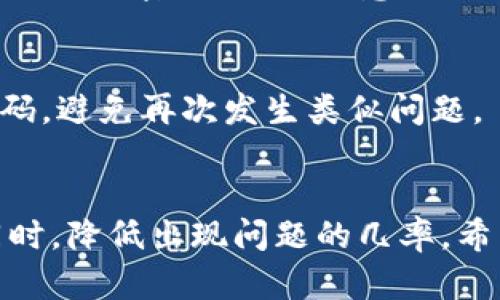   tp电子钱包的金额显示问题，怎么解决？ / 
 guanjian ci tp电子钱包, 电子支付, 余额显示, 钱包故障 /guanjian ci 

引言：数字支付时代的挑战
在如今这个信息技术飞速发展的时代，电子钱包成为了人们日常生活中不可或缺的一部分。无论是进行购物，还是进行小额转账，电子钱包的便利性都极大地提升了我们的生活效率。然而，正如任何技术产品一样，tp电子钱包在使用过程中也可能遇到一些问题。其中，金额显示不正常是用户们常常提及的一个问题。本文将探讨这一问题的原因、解决方案，并给出一些实用建议，希望能够帮助遇到同样困扰的用户。

tp电子钱包的基本功能
tp电子钱包为用户提供了多种服务，包括余额查看、转账、充值等。这些功能大大方便了用户的日常消费。然而，当用户在使用余额查看功能时，若发现金额显示错误，就会导致一系列不必要的焦虑和麻烦。

金额显示问题的常见原因
电子钱包的金额显示问题可能由多种原因引起，以下是一些最常见的： 
ul
    listrong网络连接问题：/strong网络不稳定会导致电子钱包无法及时更新数据，出现余额显示不准确的情况。/li
    listrong系统故障：/strongtp电子钱包的系统可能会因为更新或维护而发生故障，影响到金额的准确显示。/li
    listrong应用缓存问题：/strong手机应用长期使用后，可能会积累缓存数据，影响系统的运行效果。/li
    listrong账户异常：/strong如果账户存在异常交易，比如退款或欺诈行为，可能会导致资金显示不准确。/li
/ul

解决tp电子钱包金额显示问题的方法
遇到金额显示不正常的问题，用户可以尝试以下几种解决方案： 

h41. 检查网络连接/h4
首先，确保您的设备连接到稳定的互联网。在使用电子钱包前，建议测试一下网络速度。如果网络不稳定，可以尝试重启路由器或者切换到移动数据进行尝试。

h42. 更新应用程序/h4
tp电子钱包的开发团队会定期推出应用更新，以修复已知问题和增强功能。检查一下您是否使用的是最新版的tp电子钱包，并及时进行更新。

h43. 清理应用缓存/h4
在手机设置中找到tp电子钱包，并选择清除缓存。这可以帮助清理掉可能导致金额显示错误的旧数据，从而确保重新加载最新的账户信息。

h44. 重启设备/h4
有时，简单的重启设备可以解决许多问题。重启后再打开tp电子钱包，查看余额是否恢复正常。

h45. 联系客服支持/h4
如果以上方法都无法解决问题，建议联系tp电子钱包的客服支持，反馈问题并寻求专业帮助。他们将会提供具体的指导，帮助您解决当前的困扰。

预防措施：如何避免金额显示问题
预防总比治疗更好！为了尽量避免之后再次发生金额显示的问题，用户可以采取一些预防措施：

h41. 定期检查余额/h4
养成定期检查tp电子钱包余额的习惯，发现问题时可以及时进行处理，避免潜在的资金风险。

h42. 关注应用更新信息/h4
时刻关注tp电子钱包的更新信息，及时安装新版本，以确保能够使用最新的功能和修复。

h43. 使用稳定的网络连接/h4
在使用过程中，尽量选择网络信号强、稳定的地方进行操作，减少因网络问题导致的显示错误。

h44. 开启交易通知/h4
开启交易通知功能，这样每当有交易发生，您都会收到实时提醒，有助于确保账户安全，并随时掌握资金动态。

可能相关的问题
以下是可能与tp电子钱包金额显示问题相关的两个问题：

h4Q1：电子钱包的安全性如何保障？/h4
随着数字支付的普及，很多人开始关注电子钱包的安全性。tp电子钱包采用多层加密技术和安全认证措施，确保用户信息和资金的安全。此外，用户在使用过程中也要保护好自己的账户信息，定期更换密码，不要随意分享个人信息，以防止账户被盗用。

h4Q2：遇到意外扣款怎么办？/h4
如果在使用tp电子钱包时，发现账户发生了意外扣款，首先要检查交易记录，确认是否为自己的合法交易。如果发现异常，及时联系tp电子钱包客服，反馈情况并申请退款。同时，建议更改账户密码，避免再次发生类似问题。

总结：安心体验电子支付
tp电子钱包作为一款便捷的支付工具，提高了我们的生活效率，但在使用过程中，金额显示问题确实让人感到烦恼。通过本文介绍的解决方案，以及预防措施，用户可以在享受电子支付便利的同时，降低出现问题的几率。希望每位tp电子钱包的用户都能安心、愉快地使用这款电子钱包！