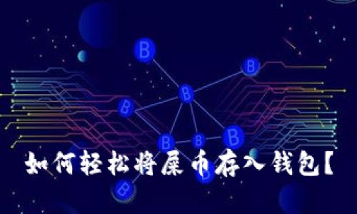 如何轻松将屎币存入钱包？