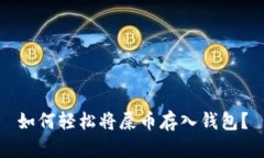 如何轻松将屎币存入钱包？