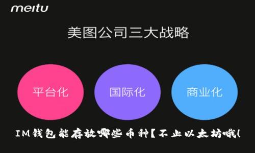 IM钱包能存放哪些币种？不止以太坊哦！