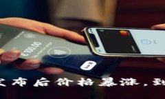 以太坊钱包发布后价格暴涨，到底涨了