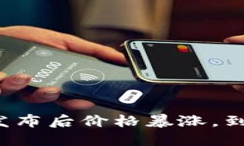 以太坊钱包发布后价格暴涨，到底涨了多少？