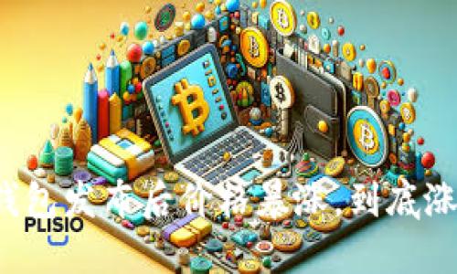 以太坊钱包发布后价格暴涨，到底涨了多少？