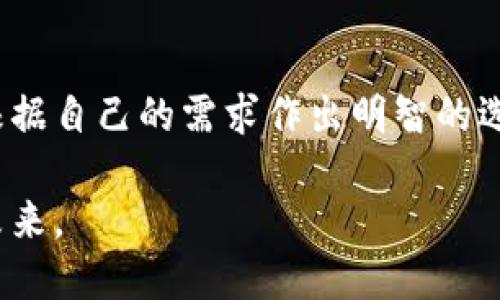   最好的以太坊钱包走势，你知道吗？ / 
 guanjianci 以太坊钱包, 数字货币, 钱包推荐, 区块链 /guanjianci 

什么是以太坊钱包？
在深入探讨以太坊钱包走势之前，让我们先了解一下什么是以太坊钱包。简而言之，以太坊钱包是一种用于存储和管理以太坊（ETH）及其代币的数字钱包。它们使用户能够发送、接收和管理他们的以太坊资产，就如同你的银行账户一样。而不同的是，以太坊钱包为用户提供了更大的控制权和安全性，因为这些资产是以去中心化的方式管理的。

以太坊钱包的类型
以太坊钱包主要分为几种类型，每种类型都有其独特的优缺点，适合不同的用户需求。
ul
    listrong热钱包：/strong这种类型的钱包连接到互联网，方便用户随时随地访问他们的以太坊资产。例子包括网页钱包和移动钱包。然而，热钱包的安全性较低，容易受到黑客攻击。/li
    listrong冷钱包：/strong冷钱包不连接互联网，提供更高的安全性，适合长期存储大量以太坊。设备如硬件钱包（例如Ledger和Trezor）或纸钱包都是冷钱包的常见形式。/li
    listrong桌面钱包：/strong直接在个人电脑上安装的软件，用户完全控制私钥。虽然相对安全，但如果电脑遭到攻击，也可能被盗取。/li
/ul

为何选择优质以太坊钱包至关重要？
选择一个好的以太坊钱包是确保你的数字资产安全和便捷管理的关键。当你投资于以太坊或者任何数字货币时，确保拥有安全、可靠的钱包可以让你高枕无忧。一个优秀的钱包能够为你提供：
ul
    listrong安全性：/strong优质钱包采用各种加密技术，保护用户资产安全，从而减少被攻击的风险。/li
    listrong用户友好性：/strong界面直观，易于操作，适合各类技术水平的用户。/li
    listrong客户支持：/strong提供良好的客户服务，帮助用户及时解决问题。/li
/ul

当前最好的以太坊钱包推荐
在这个数字货币飞速发展的时代，市场上有不少优秀的以太坊钱包。接下来，我们将列出一些目前被广泛认可的优秀钱包，供大家参考。

h41. MetaMask/h4
作为最受欢迎的以太坊钱包之一，MetaMask 是一个浏览器扩展和移动应用，提供用户友好的界面和无缝的操作体验。它支持以太坊及其所有符合ERC20标准的代币。MetaMask 不仅能够轻松发送和接收资金，还能与去中心化应用（DApp）直接互动。

h42. MyEtherWallet (MEW)/h4
MyEtherWallet 是一个开源的钱包平台，用户可以根据自己的需求选择创建完全自主管理的钱包。它支持广泛的ERC20代币，具有强大的安全功能，如硬件钱包集成和信息加密。

h43. Ledger Nano X/h4
Ledger Nano X 是一款高安全性硬件钱包，能够存储超过1800种加密货币，包含以太坊。这款钱包带有蓝牙功能，方便用户使用手机管理资产，易于携带，安全性极高。

h44. Trezor/h4
Trezor 也是一种备受推崇的硬件钱包，其安全性与用户友好性兼具。Trezor 支持多种加密货币，包括以太坊，并提供丰富的安全设置选项。

如何选择适合自己的以太坊钱包？
选择适合自己的以太坊钱包并不是一件轻松的事情。不同的钱包有不同的特点和适合的使用场景。以下几点建议可以帮助你做出明智的选择：
ul
    listrong使用目的：/strong确定你的主要使用目的。如果只是小额交易，热钱包可能更便捷；如果你打算长期持有大量的ETH，冷钱包会更合适。/li
    listrong安全性：/strong无论选择哪种钱包，安全性必须是第一位的。选择来自声誉良好的开发者的钱包，并确保其采用高级别的加密保护。/li
    listrong易用性：/strong确保你选择的钱包界面友好，功能清晰明了，尤其是在初次使用时，可以寻求更直观的操作体验。/li
    listrong社区反馈：/strong多参考其他用户的使用体验和评论，尤其是在技术论坛和社交媒体上的反馈，都会帮助你获得更全面的信息。/li
/ul

以太坊钱包的未来走势
随着区块链技术的不断进步，以太坊钱包的未来走势充满了潜力。越来越多的金融服务正在转向去中心化平台，这意味着对钱包的需求将不断增加。以下是一些未来发展趋势的预测：
ul
    listrong更多功能集成：/strong未来的钱包将不仅仅是存储数字资产，而是集成更多的功能，如点对点支付、去中心化交易所的直接交易接口等。/li
    listrong提升的安全性：/strong随着技术的进步，我们将看到更多的安全协议和机制被引入到数字钱包中，以应对不断提高的安全威胁。/li
    listrong增强用户体验：/strong未来的钱包将会更加注重用户体验，提供更加人性化的界面设计和更直观的操作流程。/li
/ul

可能相关的问题

h4问题一：以太坊钱包安全吗？/h4
对于许多人来说，安全性是使用数字钱包最大的顾虑之一。以太坊钱包的安全性取决于几个因素，包括钱包类型和用户的操作习惯。
ul
    listrong冷钱包更安全：/strong冷钱包由于不连接互联网，理论上更安全，不易受到黑客攻击。大多数专家建议将长期持有的以太坊存储在冷钱包中。/li
    listrong安全措施至关重要：/strong即使是热钱包，也能通过开启双因素认证（2FA）和定期更换密码来提高安全性。确保账户信息只有你自己知道，避免与他人分享。/li
/ul

h4问题二：如何备份我的以太坊钱包？/h4
备份以太坊钱包是保护你的数字资产不可或缺的一步。以下是一些备份的建议：
ul
    listrong写下恢复短语：/strong大多数以太坊钱包在创建时会提供一组助记词（恢复短语），务必将其记录并保存在安全的地方。这是你恢复钱包的关键。/li
    listrong定期更新备份：/strong随着你交易和增加新的代币，定期更新你的钱包备份，其中包括新的地址和交易记录。/li
    listrong使用外部存储设备：/strong将钱包文件复制到USB闪存驱动器或其他外部存储设备中，并保持安全存储，以防电脑损坏或被盗。/li
/ul

总结
无论你是数字货币的新手还是老手，选择合适的以太坊钱包、理解其走势以及保护你的资产安全都是至关重要的。通过了解不同类型的钱包及其特点，可以根据自己的需求作出明智的选择。记住，永远不要忽视安全问题，这将是你享受数字货币投资带来的乐趣和利益的基础。

最后，保持对市场的关注，随时了解以太坊的最新动向，这也是确保你做出正确决策的重要因素。希望这篇文章能够帮助你更好地理解以太坊钱包的现状及未来。