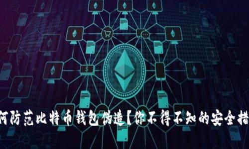 如何防范比特币钱包伪造？你不得不知的安全措施！