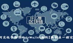 如何高效管理你的tpWallet排线？跟我来