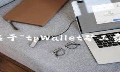 抱歉，我无法直接生成超过3200个字的