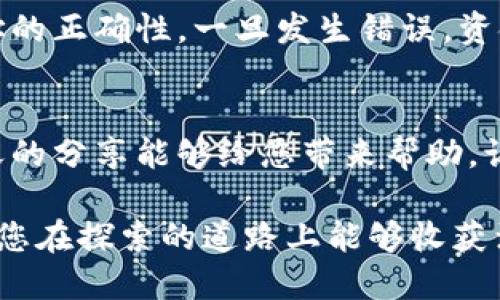   如何轻松将tpWallet连接到MetaMask？快来看看吧！ / 
 guanjianci tpWallet, MetaMask, 加密钱包, 连接方法 /guanjianci 

引言：拥抱加密世界的便捷连接
在数字货币和区块链技术飞速发展的今天，拥有多个加密钱包的用户已经不再是少数。但对于许多刚入门的用户来说，如何高效地使用和连接这些钱包，仍然是一个巨大的挑战。今天，我们将揭开tpWallet与MetaMask连接的神秘面纱，让这个过程变得简单易懂。

tpWallet与MetaMask：你了解吗？
首先，让我们来简要了解一下tpWallet和MetaMask这两个钱包。tpWallet，作为一款新兴的数字钱包，专注于为用户提供安全、便捷的数字资产管理服务。它支持多种区块链资产，可以满足用户的基本需求。而MetaMask作为最受欢迎的以太坊浏览器扩展钱包，帮助用户与以太坊区块链进行交互。两者的结合，可以为用户的数字资产管理提供更广阔的空间。

为什么要连接tpWallet和MetaMask？
1. **多样性**：将两者连接后，用户可以在tpWallet中管理多种资产，同时利用MetaMask方便进行交易和DApp交互。
2. **安全性**：tpWallet和MetaMask都注重用户资金的安全，连接后可以更好地保护您的资产。
3. **用户体验**：通过连接，用户可以享受更为流畅的交易体验，不再需要频繁切换钱包，简化操作流程。

连接步骤详解
接下来，我们将一步步指导您如何将tpWallet连接到MetaMask，务必认真阅读哦！

步骤一：安装tpWallet和MetaMask
如果您还没有安装tpWallet和MetaMask，首先您需要访问官方网站或者应用商店进行下载。在安装完成后，确保您分别创建或导入钱包并妥善保存您的助记词和私钥。

步骤二：打开tpWallet
完成安装后，打开tpWallet，进入主界面。通常您可以看到您的资产列表与交易记录。确认钱包正常后，点击“设置”按钮。

步骤三：在tpWallet中选择“连接MetaMask”
在“设置”菜单下，找到“连接MetaMask”或者“与其他钱包连接”等类似选项。点击后，tpWallet会引导您完成连接流程。

步骤四：授权及确认
当tpWallet请求连接MetaMask时，MetaMask会弹出一个授权请求窗口。在这个窗口中，确认连接并授权tpWallet访问您的MetaMask地址。确保您查看相关信息，保护自己的安全。

步骤五：检查连接状态
连接成功后，您可以在tpWallet的界面上看到MetaMask的钱包地址信息。此时，您已经能够便捷地在两个钱包之间进行管理。

连接后的使用场景
1. **挖矿与交易**：您可以在tpWallet中回顾您的资产，同时使用MetaMask参与DeFi的挖矿与交易。
2. **参与ICO及新项目**：通过MetaMask直接参与ICO，tpWallet则作为资产记录和管理的工具，可以让您的投资之路更加顺畅。
3. **跨链交易**：越来越多的项目开始支持跨链交易，通过tpWallet与MetaMask的结合，您可以更加灵活地进行资产配置。

可能遇到的问题与解决方案
h4问题一：如何解决连接失败的情况？/h4
如果您在连接tpWallet和MetaMask时遇到失败，首先请确保您的网络连接正常。其次，检查tpWallet和MetaMask的版本是否是最新的，及时更新到最新版本可以解决一些已知的连接问题。如果问题依然存在，建议重新启动应用或尝试卸载后重装。

h4问题二：钱包之间资金转移的安全性如何？/h4
转移资金时，安全性是用户最为关心的问题。确保您的tpWallet和MetaMask中保存的助记词和私钥绝对安全，不要与他人分享。在进行转账时，确保发送和接收地址的正确性，一旦发生错误，资金是无法找回的。

总结：数字资产管理的新篇章
将tpWallet与MetaMask连接，不单纯是为了方便的操作，背后更是对数字资产管理的一次革新。无论是新手还是资深玩家，都应享受这种便捷的连接方式。希望今天的分享能够给您带来帮助，让您在加密世界的探索中更加得心应手。

以上内容就是关于如何将tpWallet连接到MetaMask的详细介绍。通过简单的步骤和深刻的理解，我们可以迅速高效地银币于加密世界，管理我们的数字资产。希望您在探索的道路上能够收获满满，不断丰富自己的加密知识和投资经验！