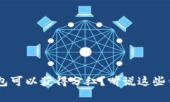 TRX放在哪个钱包可以获得分红？听说这