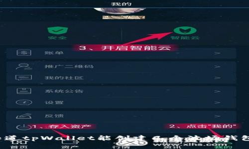 你知道tpWallet能创建几个波场钱包吗？