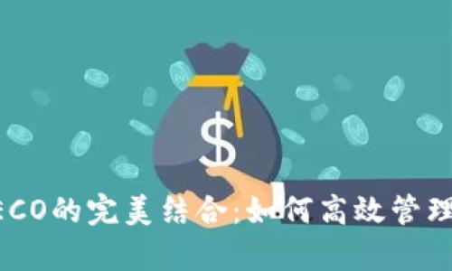 tpWallet与HECO的完美结合：如何高效管理你的数字资产