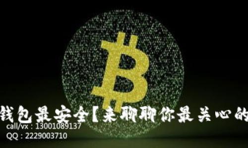 USDT哪个钱包最安全？来聊聊你最关心的安全问题！