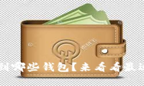 LTC提币可以提到哪些钱包？来看看最适合你的选择吧！