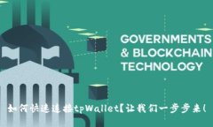 如何快速连接tpWallet？让我们一步步来