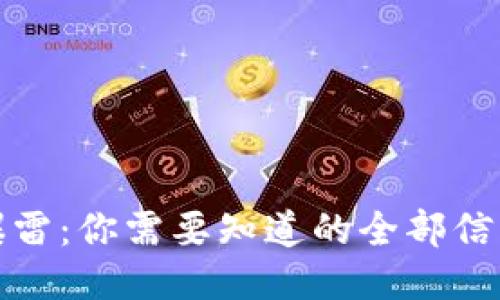 比特币钱包爆雷：你需要知道的全部信息与应对策略