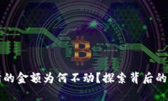 tpWallet交易所的金额为何不动？探索背