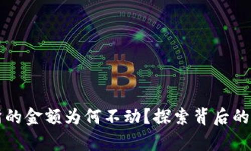 tpWallet交易所的金额为何不动？探索背后的原因与解决方案