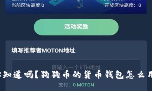 你知道吗？狗狗币的货币钱包怎么用？