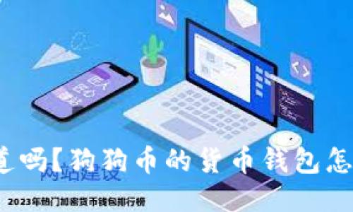 你知道吗？狗狗币的货币钱包怎么用？