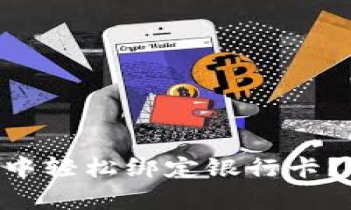 如何在tpWallet中轻松绑定银行卡？让我们一起看看！