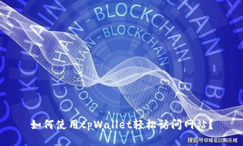 如何使用tpWallet轻松访问网站？