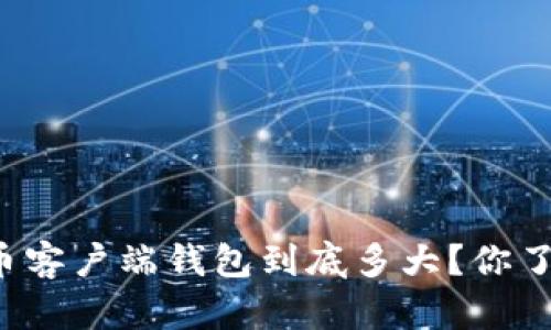 比特币客户端钱包到底多大？你了解吗？
