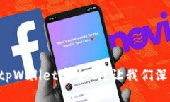 比特币提到tpWallet安全吗？让我们深入