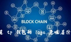 你知道 tp 钱包的 logo 意味着什么吗？