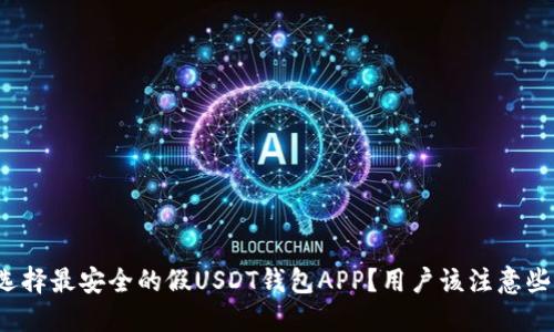 如何选择最安全的假USDT钱包APP？用户该注意些什么？
