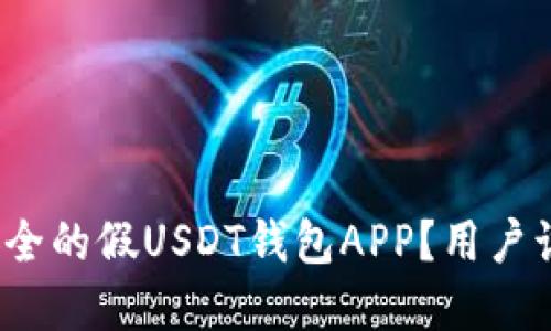 如何选择最安全的假USDT钱包APP？用户该注意些什么？
