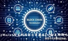 tpWallet什么时候能出苹果版？一起来聊